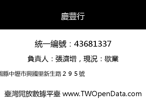 慶豐行