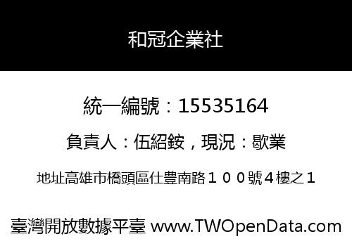 和冠企業社