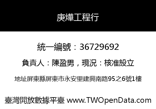 庚燁工程行