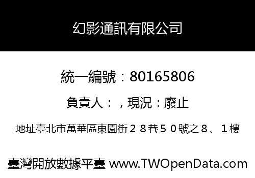 幻影通訊有限公司