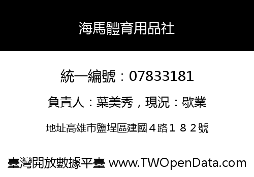 海馬體育用品社