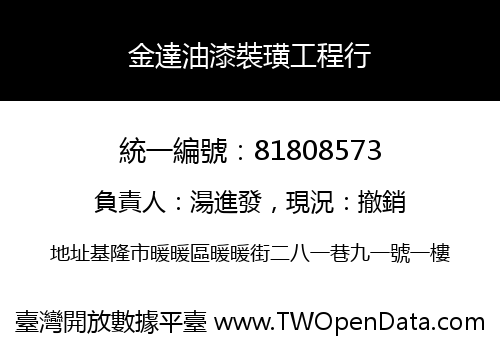 金達油漆裝璜工程行