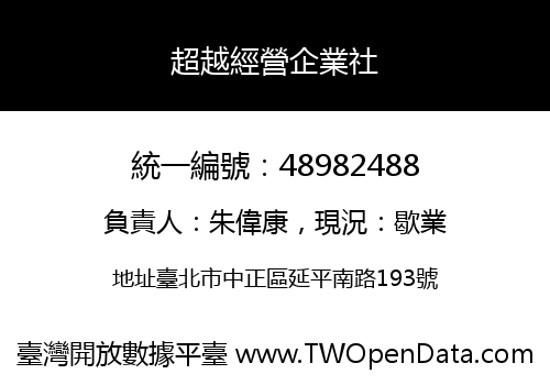 超越經營企業社