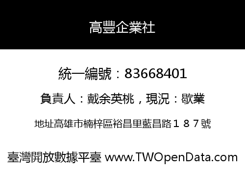 高豐企業社