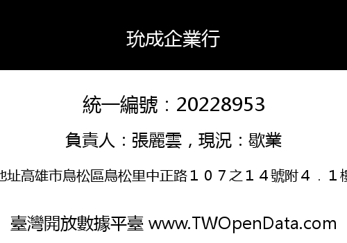 玧成企業行