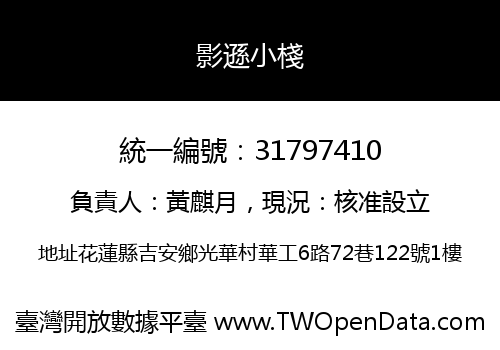 影遜小棧