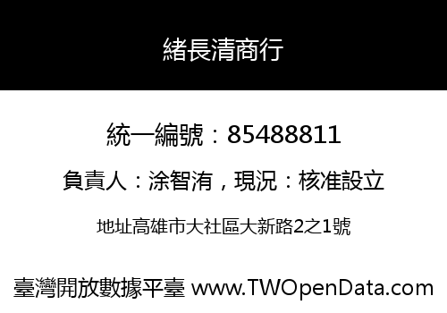 緒長清商行