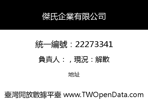 傑氏企業有限公司