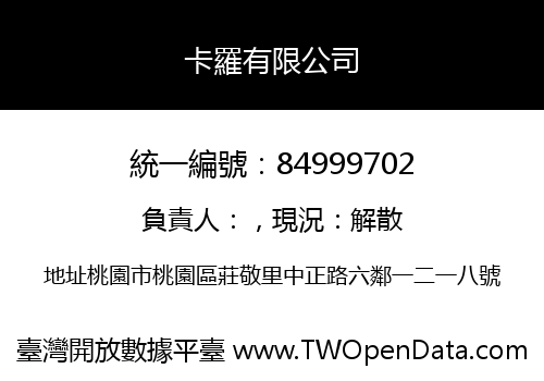 卡羅有限公司