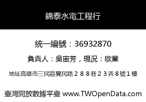 錦泰水電工程行