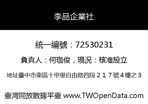 李品企業社