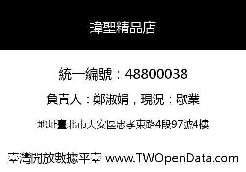 瑋聖精品店