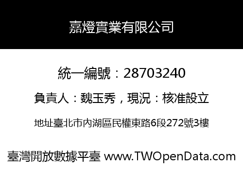 嘉燈實業有限公司