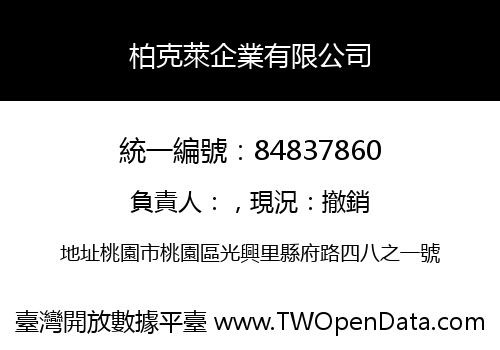 柏克萊企業有限公司
