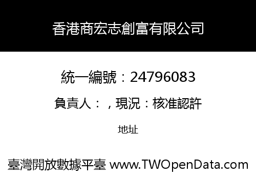 香港商宏志創富有限公司