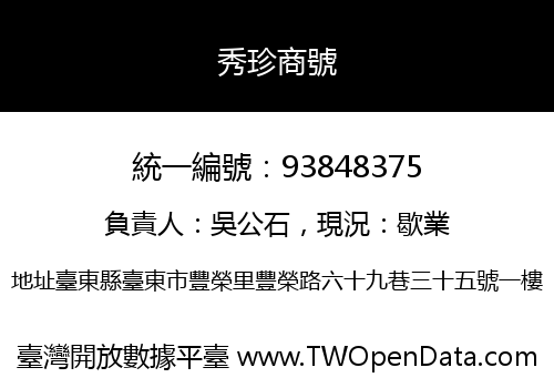 秀珍商號