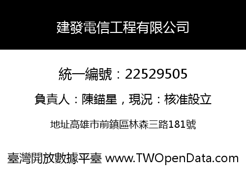 建發電信工程有限公司