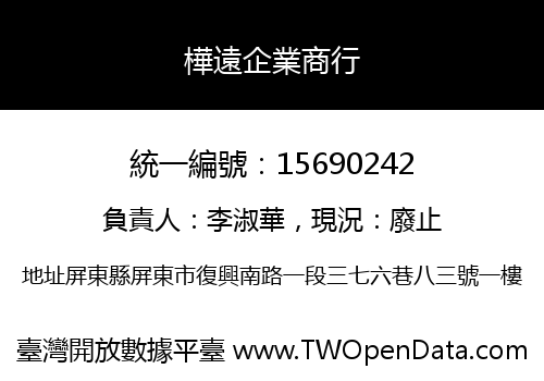 樺遠企業商行