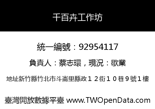 千百卉工作坊