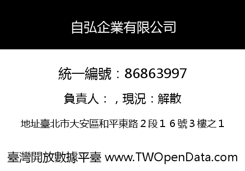 自弘企業有限公司