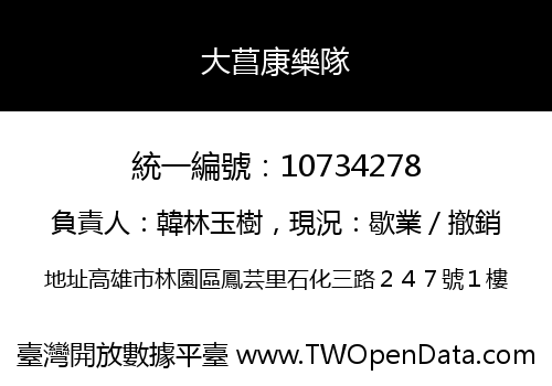 大菖康樂隊