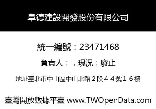 阜德建設開發股份有限公司