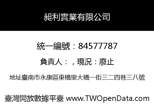 昶利實業有限公司
