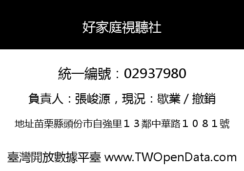 好家庭視聽社