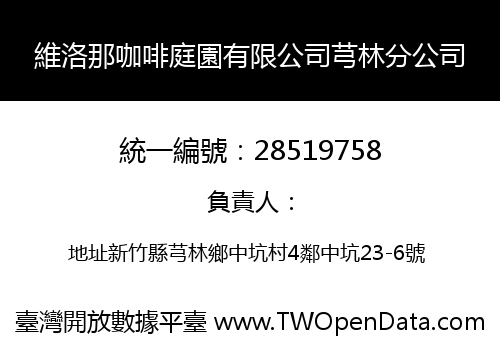 維洛那咖啡庭園有限公司芎林分公司
