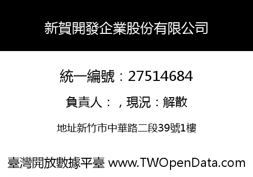 新賀開發企業股份有限公司