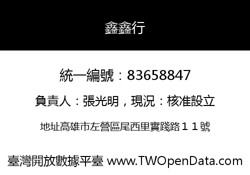 鑫鑫行