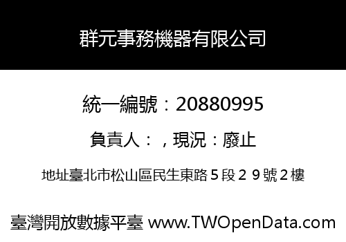 群元事務機器有限公司