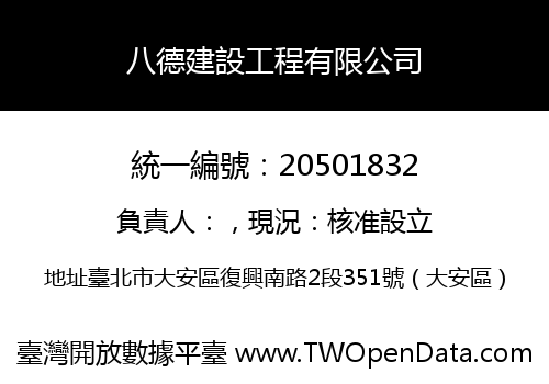 八德建設工程有限公司