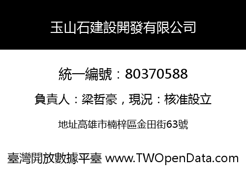 玉山石建設開發有限公司