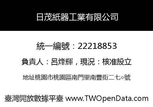 日茂紙器工業有限公司
