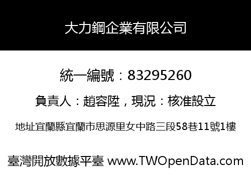大力鋼企業有限公司