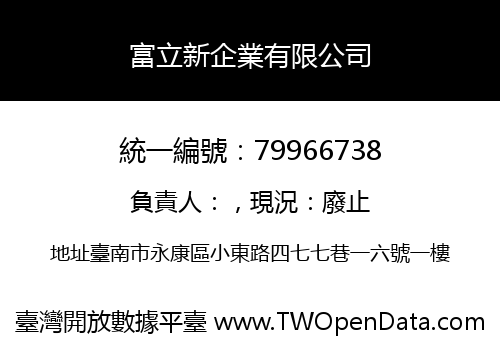 富立新企業有限公司