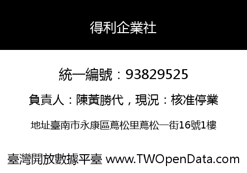 得利企業社