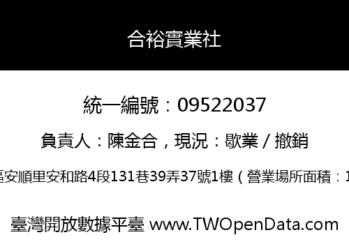 合裕實業社