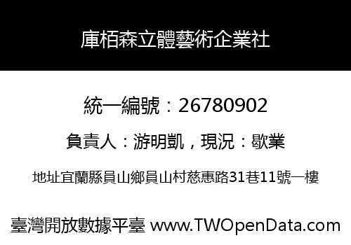 庫栢森立體藝術企業社