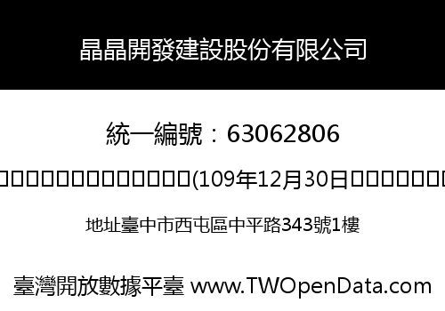 晶晶開發建設股份有限公司