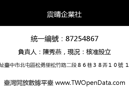 震晴企業社