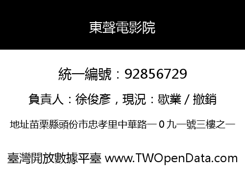 東聲電影院