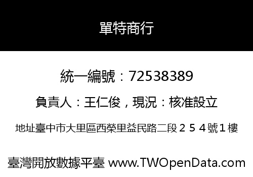單特商行