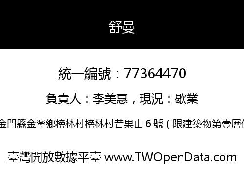 舒曼