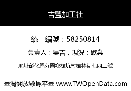 吉豐加工社