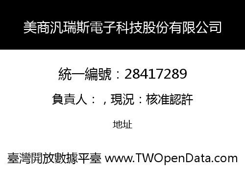 美商汎瑞斯電子科技股份有限公司