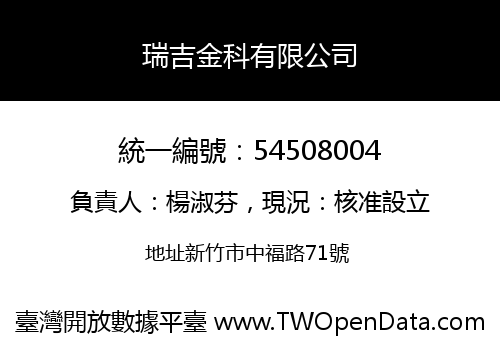 瑞吉金科有限公司