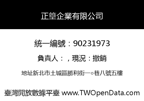 正篁企業有限公司