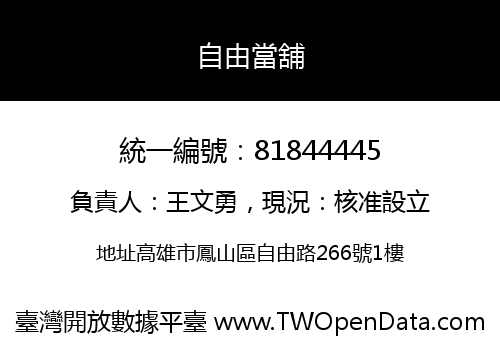 自由當舖
